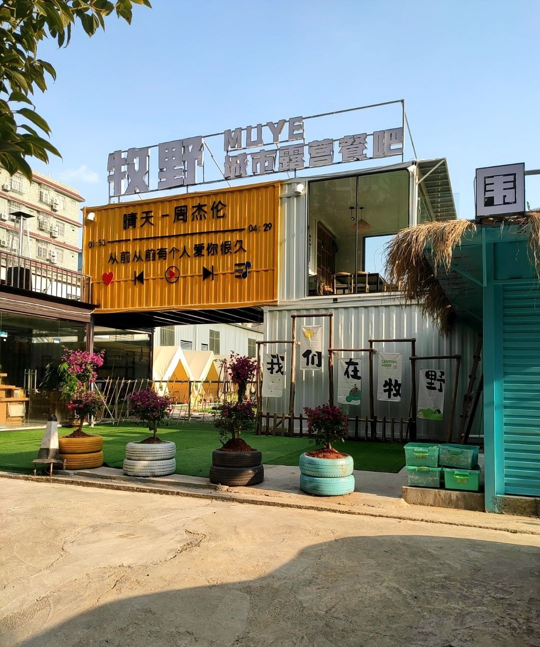 牧野·城市露营餐吧