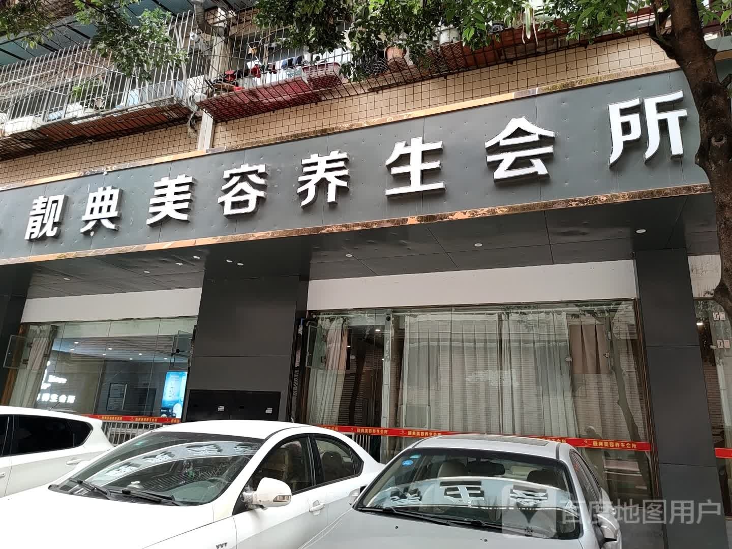 靓典美容养生(德阳一店)