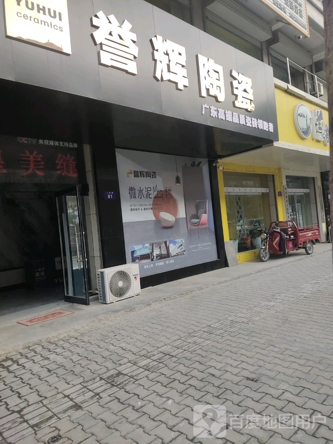 誉辉陶瓷(人民路店)