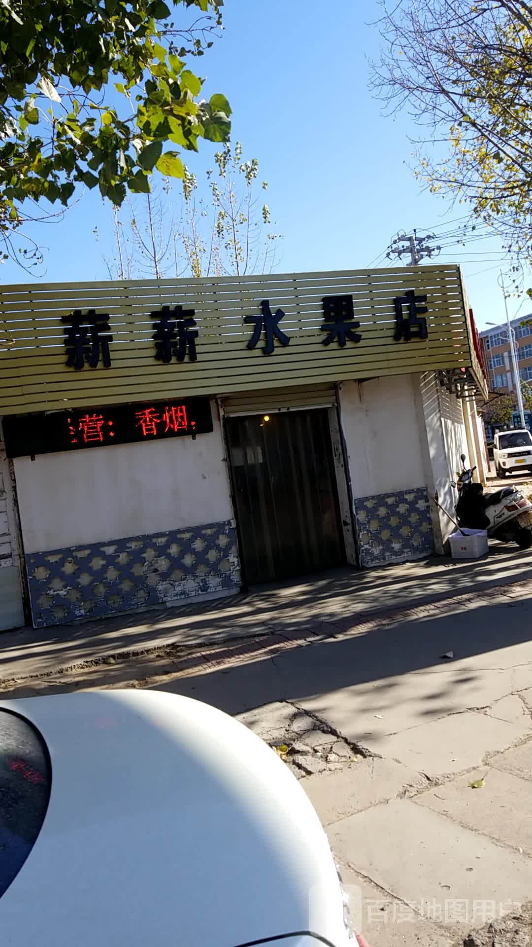 薪薪水果店