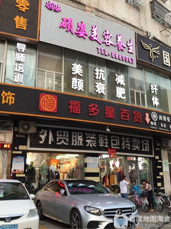 福多星百货生鲜超市(富诚阁店)