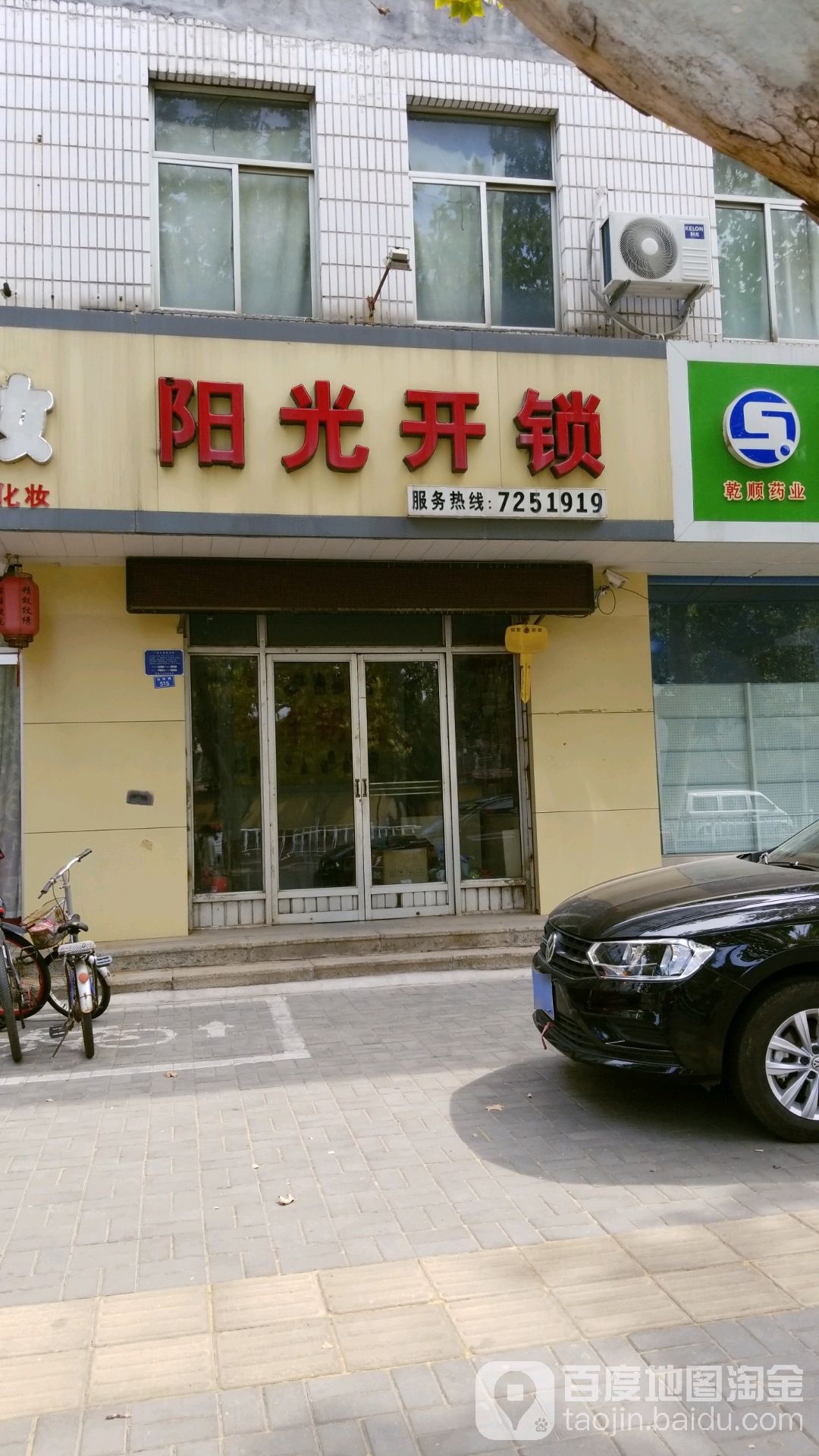 阳光开锁(向阳路店)