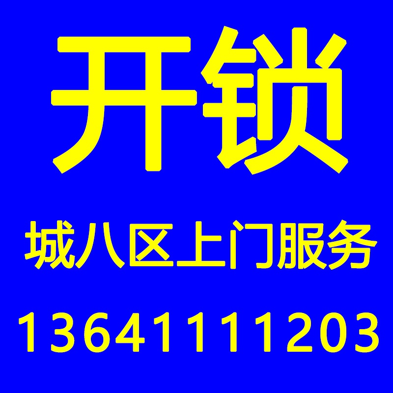 开锁配钥匙