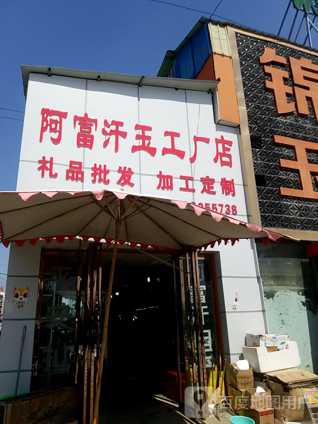 镇平县石佛寺镇阿富汗玉工厂店