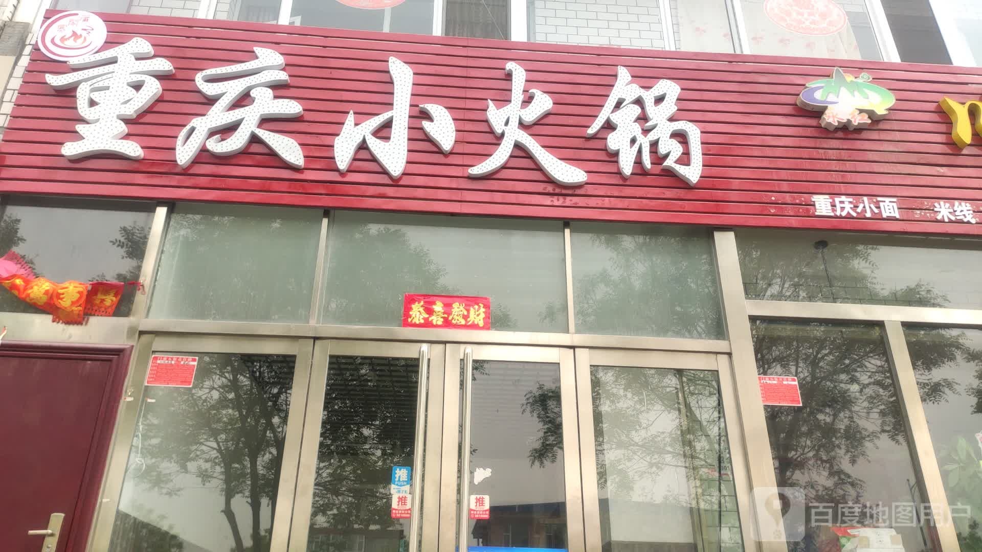 重庆小火锅(团结路店)