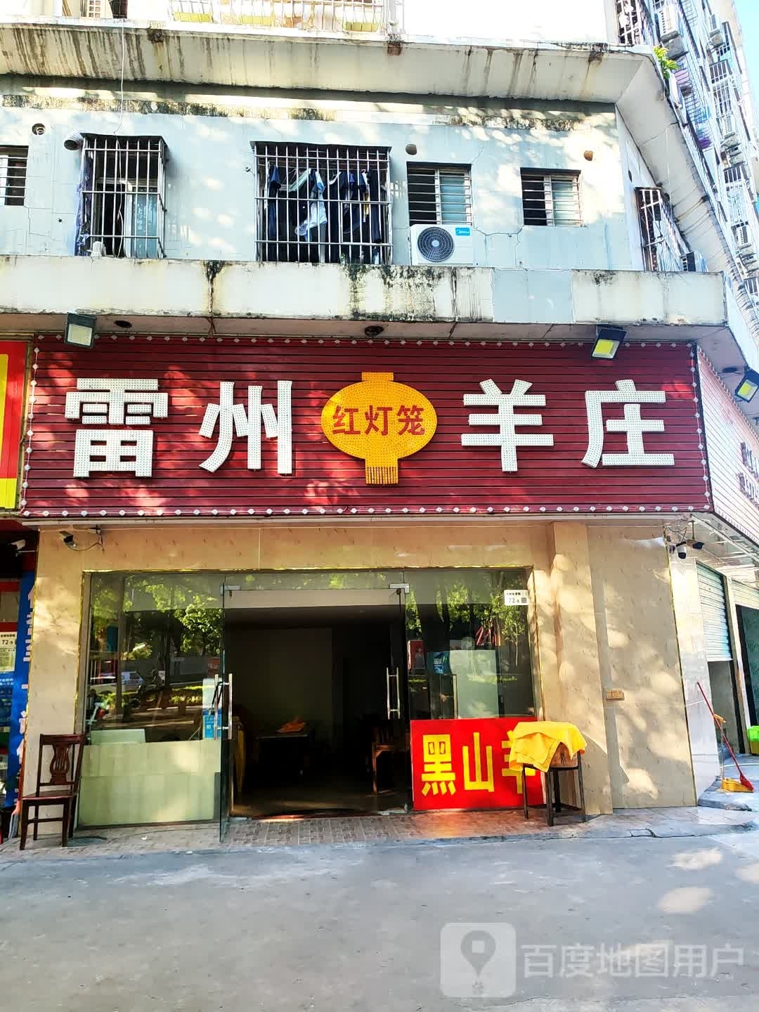 雷州红灯笼羊庄