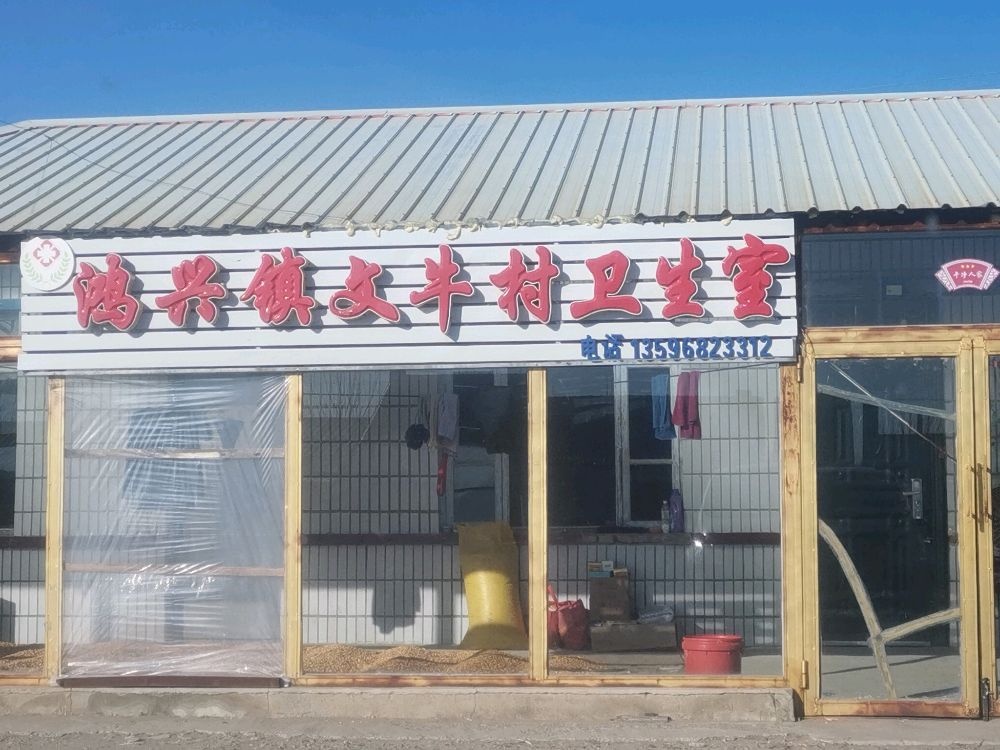 鸿兴镇文牛村卫生室