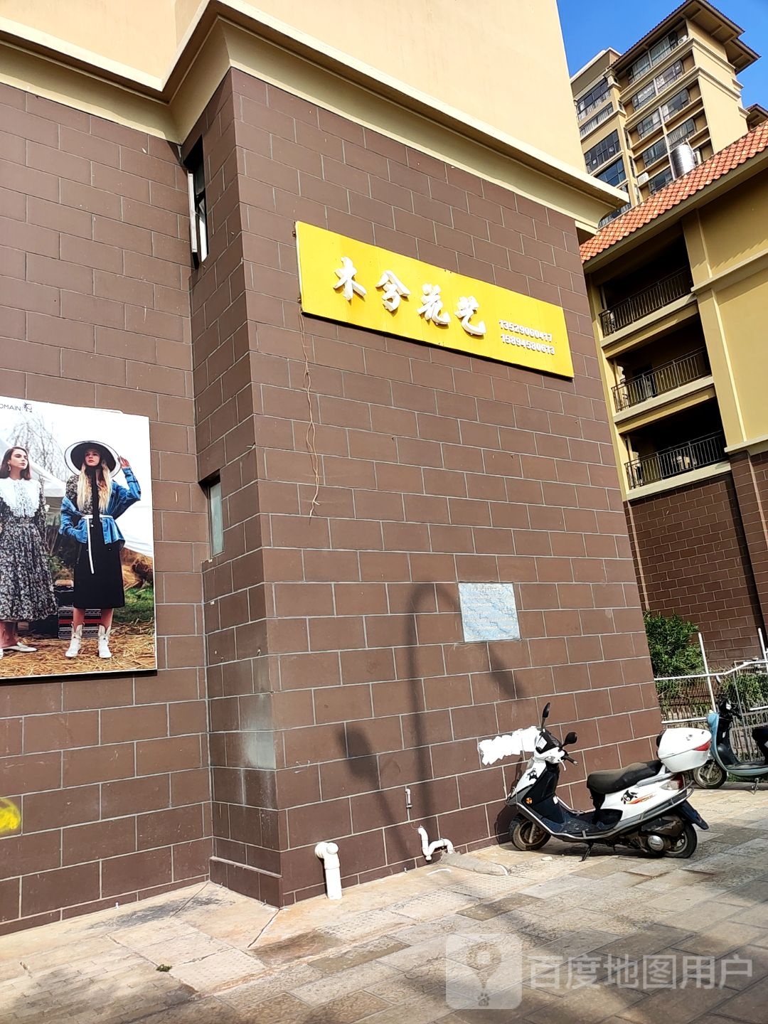 木兮花艺(景观大道店)