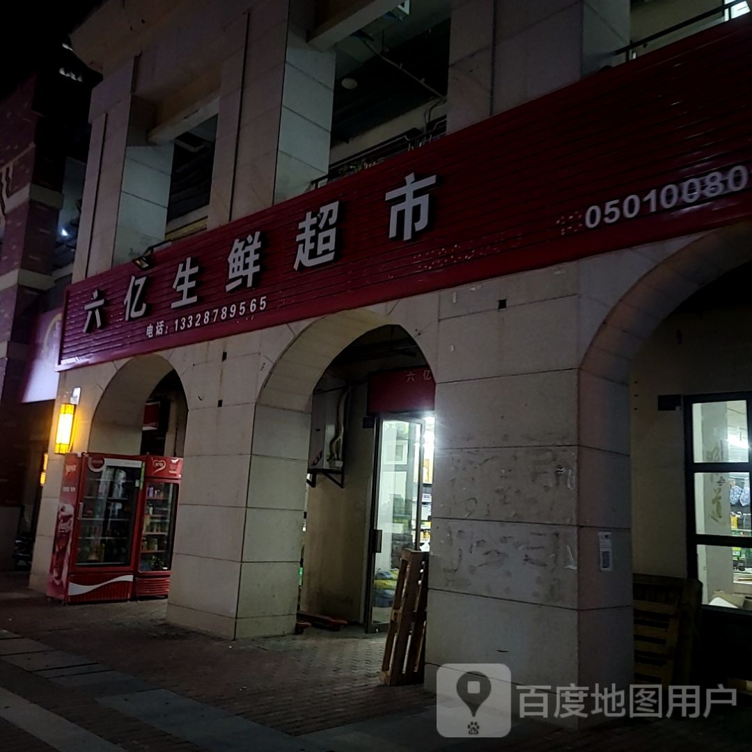 六亿生鲜超市(漳州台商万达广场店)