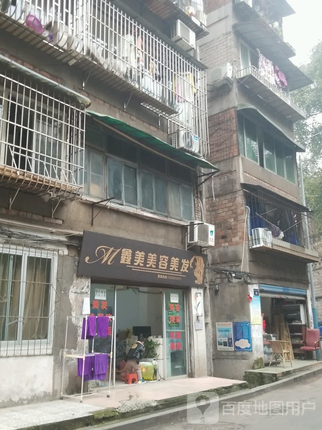 鑫美美容美发(石马沟巷店)