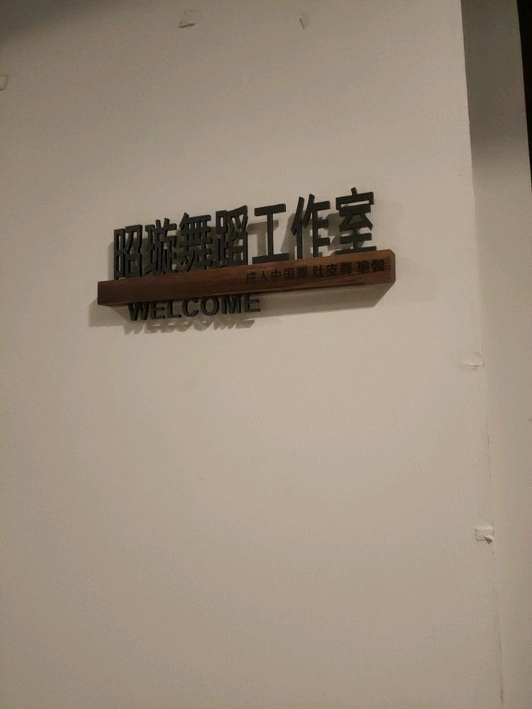 昭璇舞蹈工作室