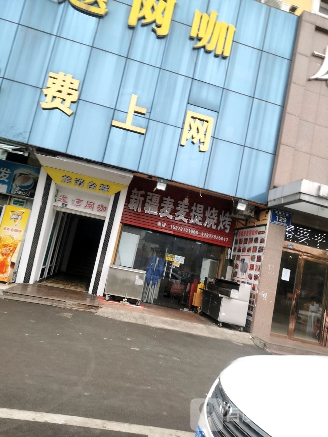 新疆麦麦提烧烤(发展大道店)