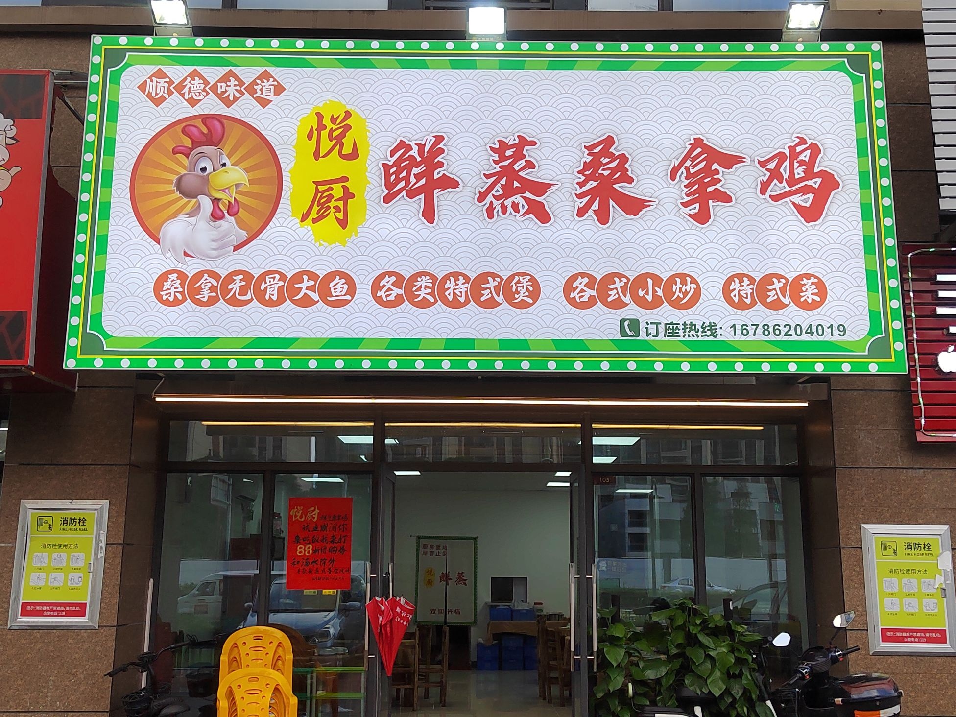 悦厨鲜蒸桑拿鸡(碧桂园凤凰湾·风情尚庭店)