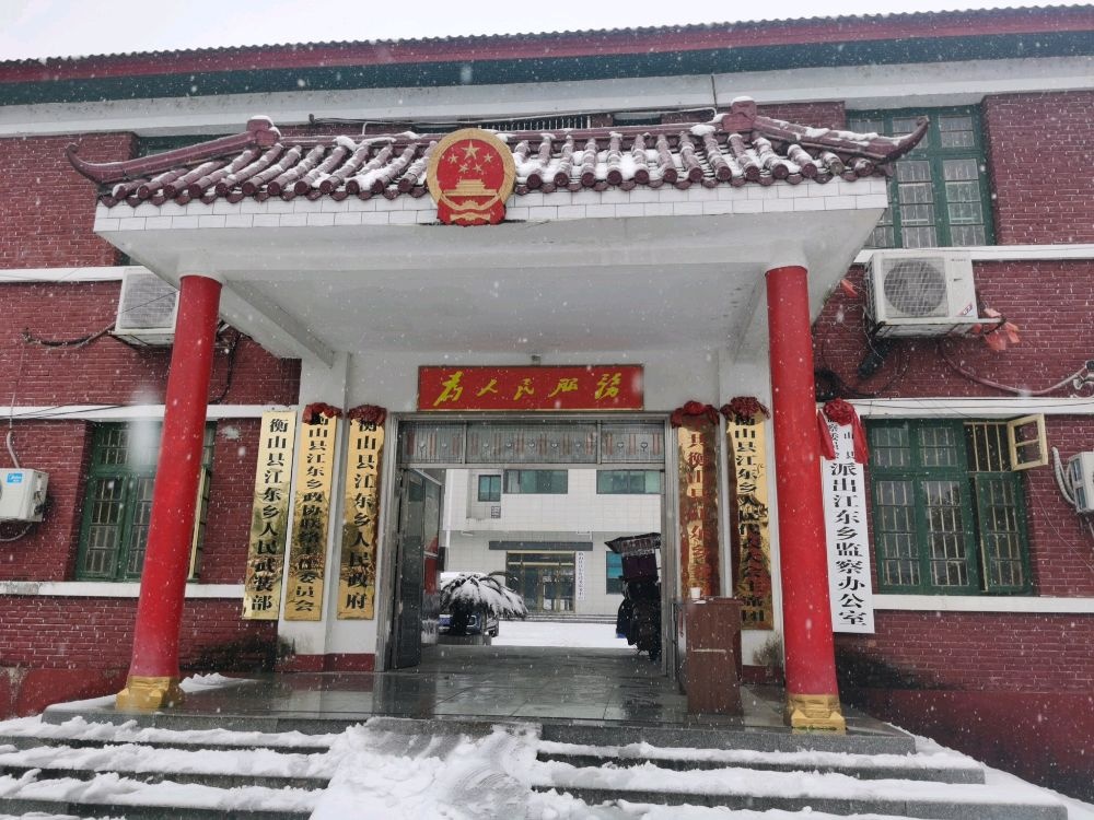 湖南省衡阳市衡山县江东乡退役军人服务中心