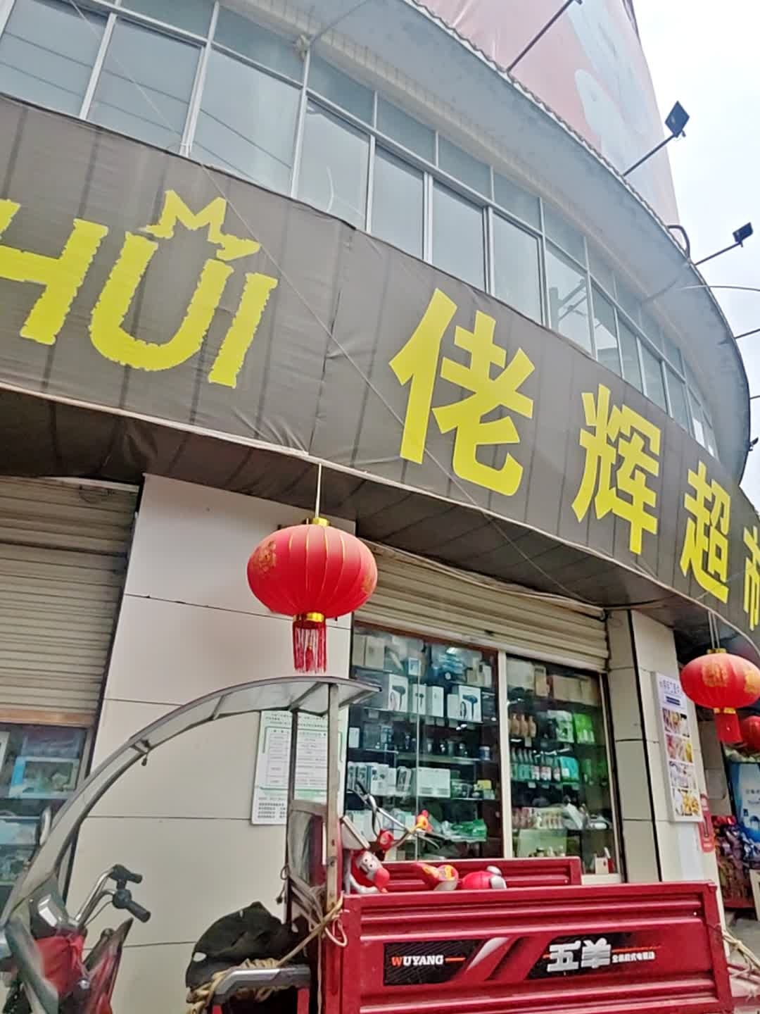 佬辉超市(县医院店)