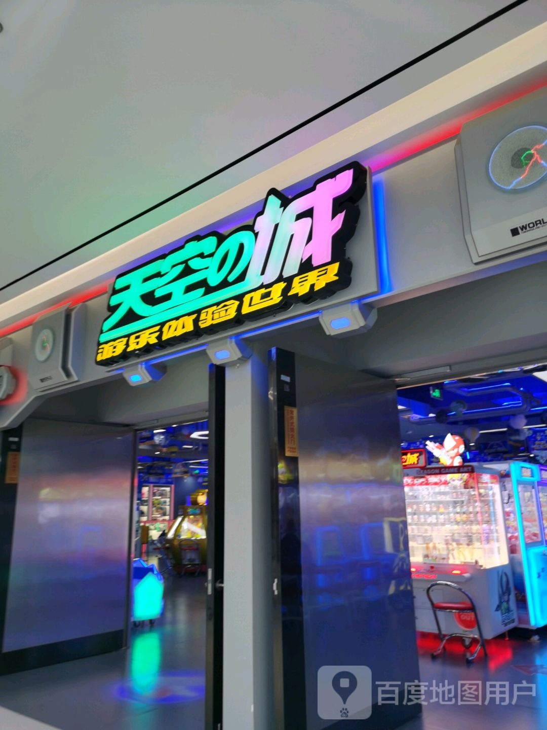 天空之城游乐体验世界(新城店)