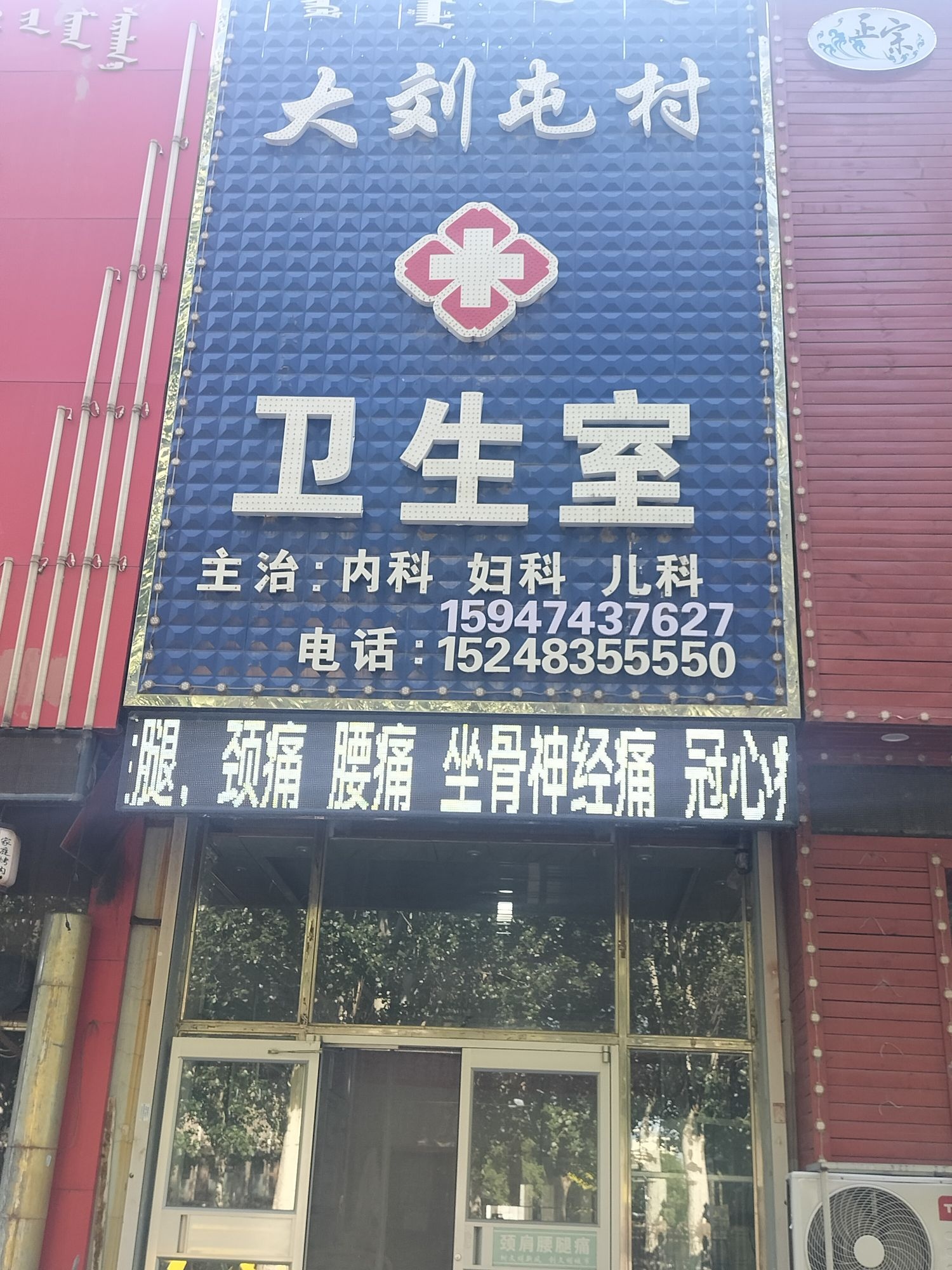 大刘屯村卫生室