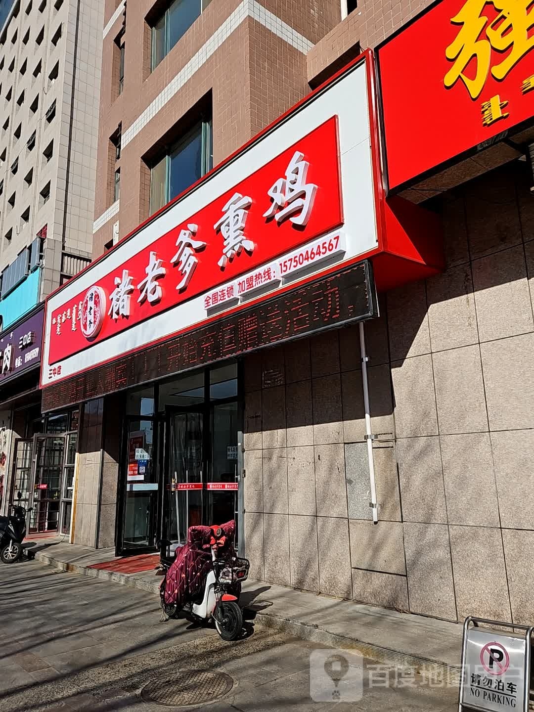 褚老跌熏鸡(三中店)