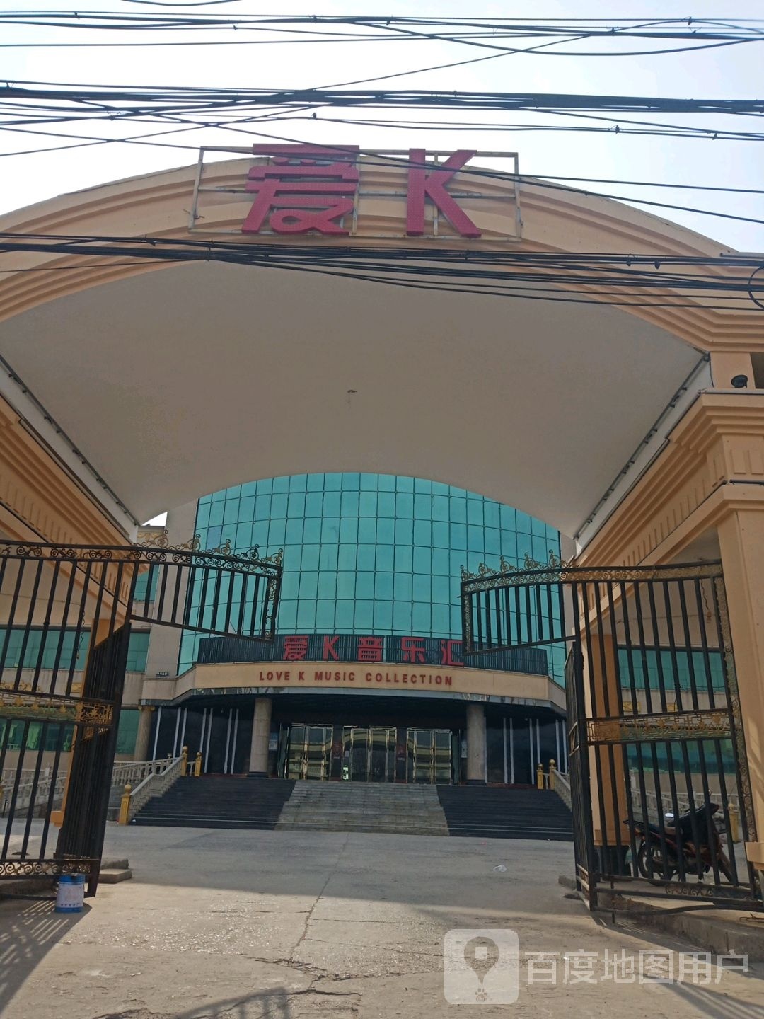 爱K音乐汇