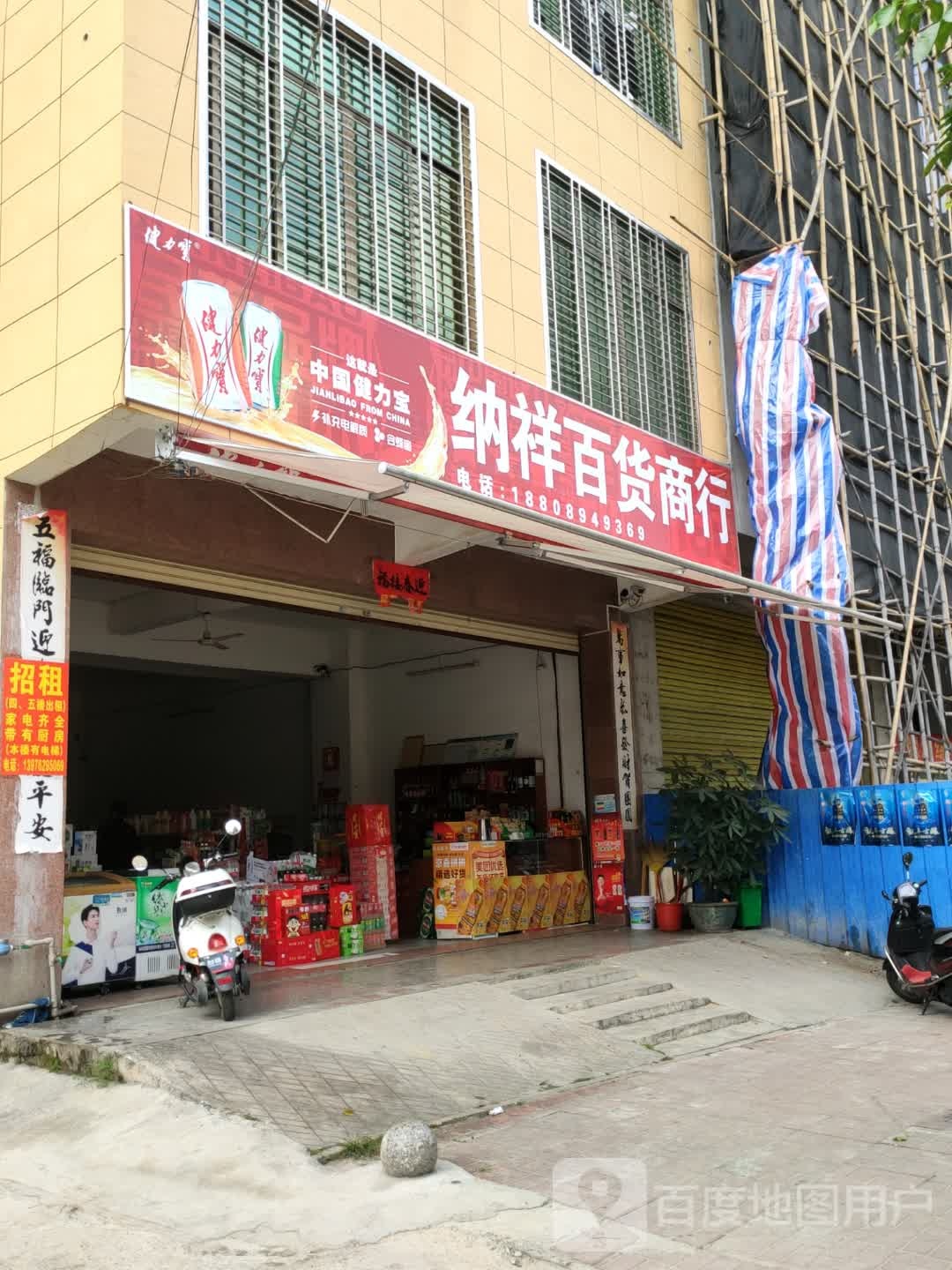 纳祥百货商行