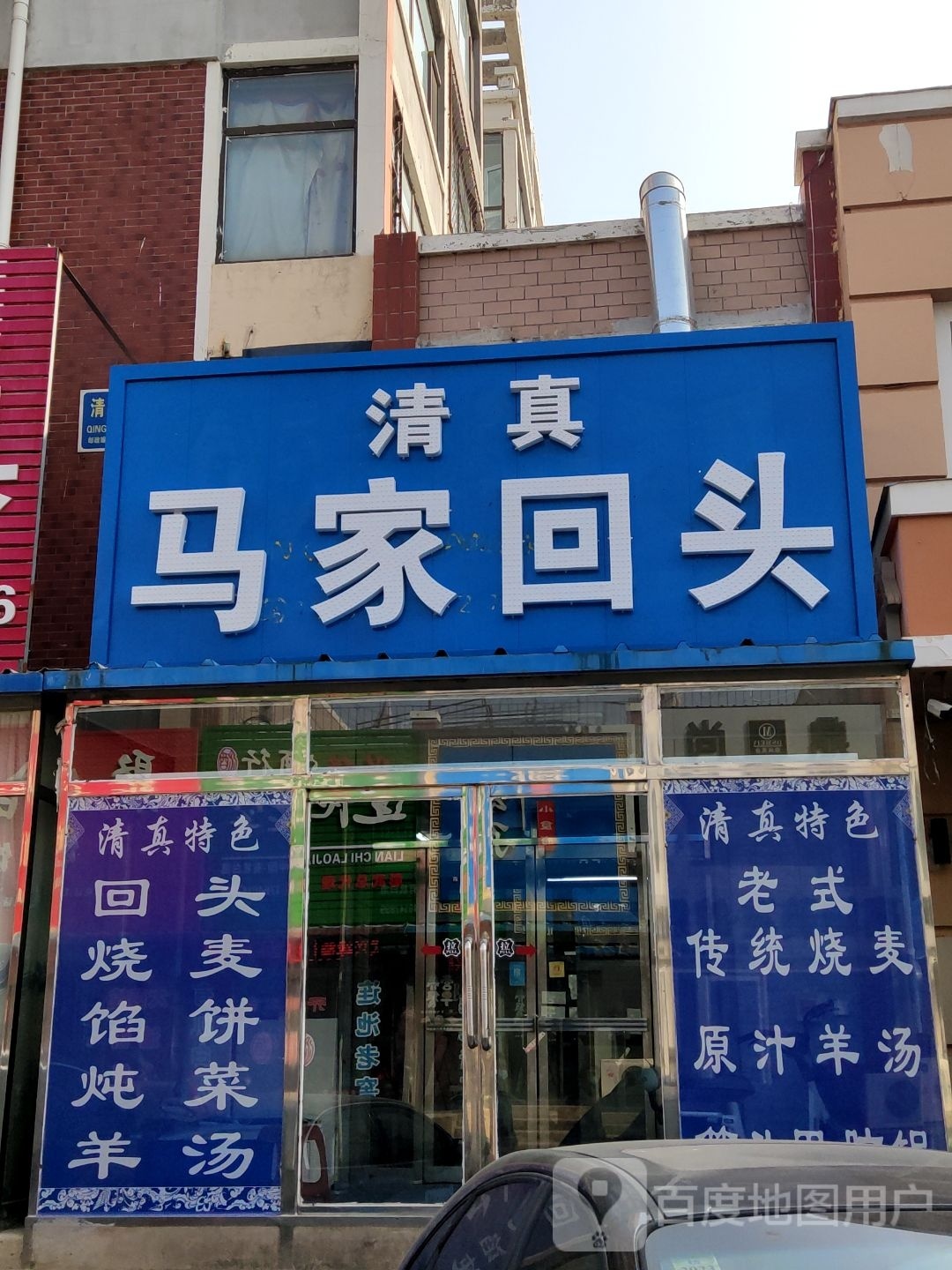 清真马家回头