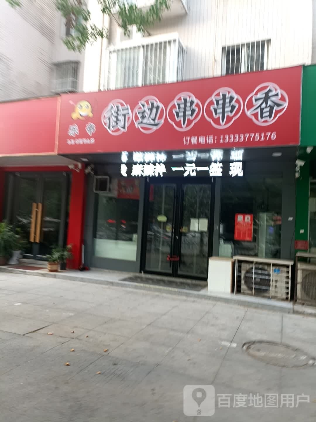 乐串街边串串香