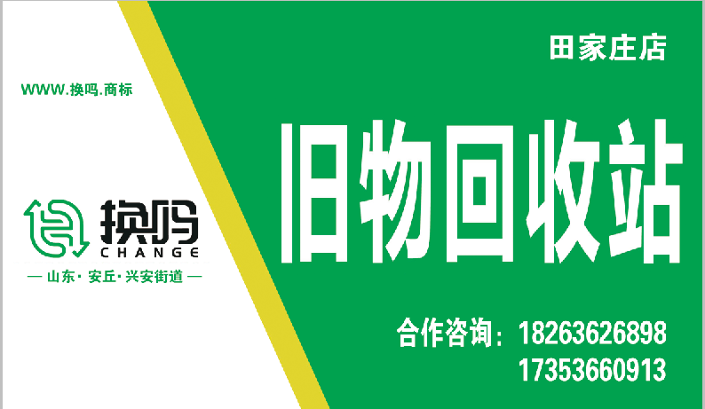 换吗旧物回收站(田家庄店)