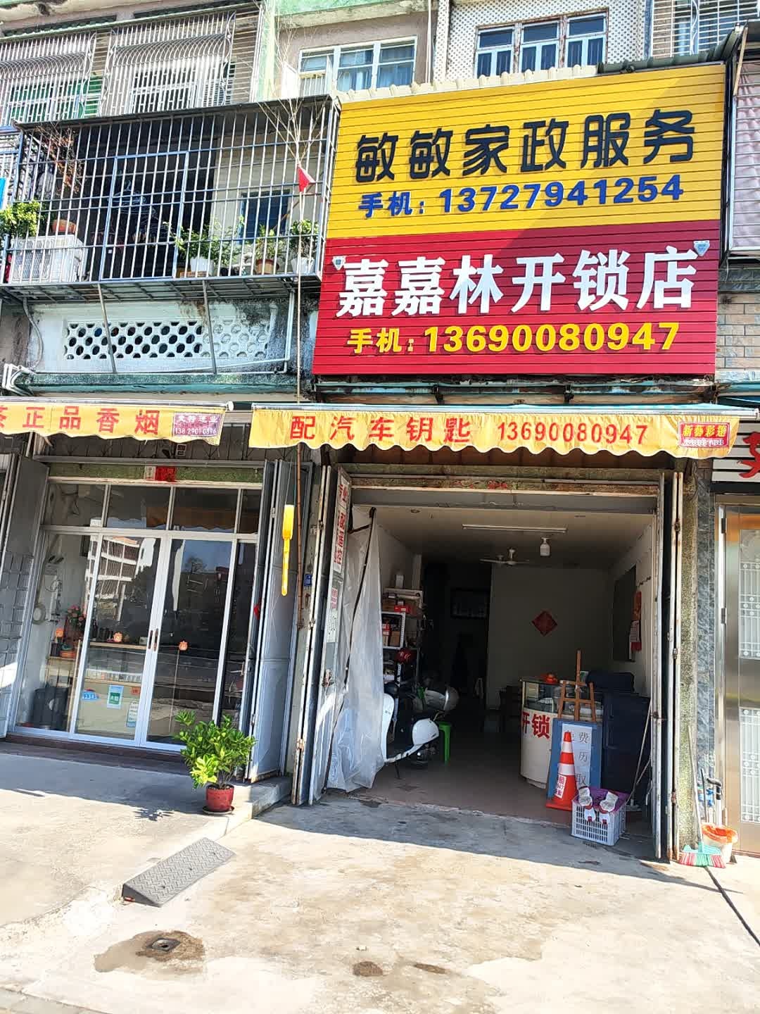 嘉嘉林开锁店
