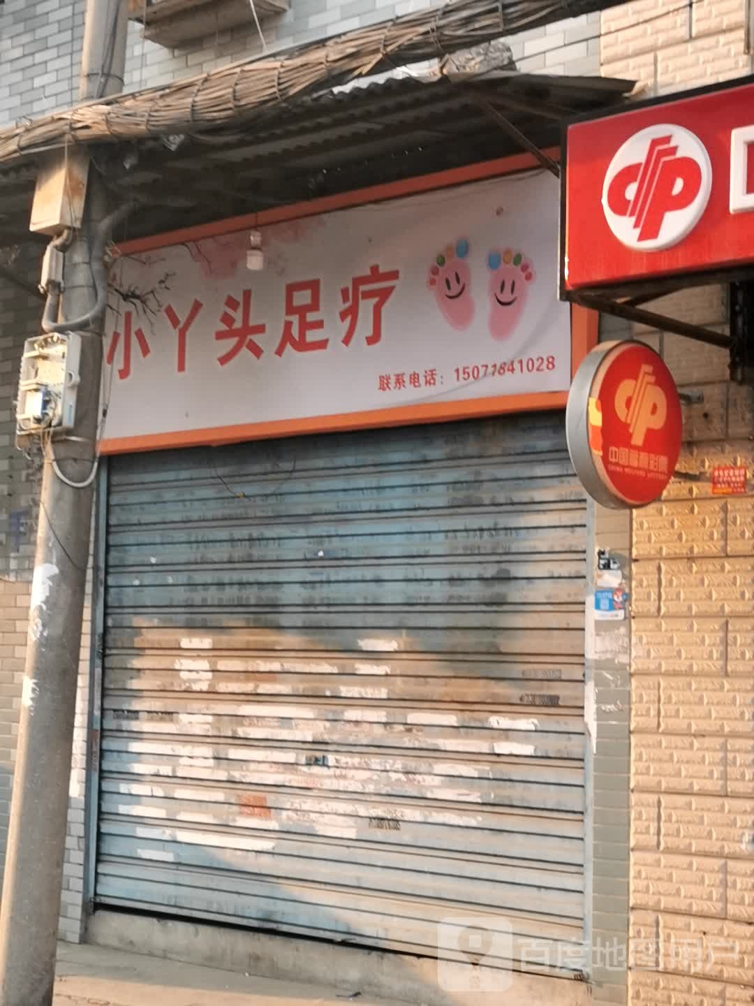 小丫头足疗