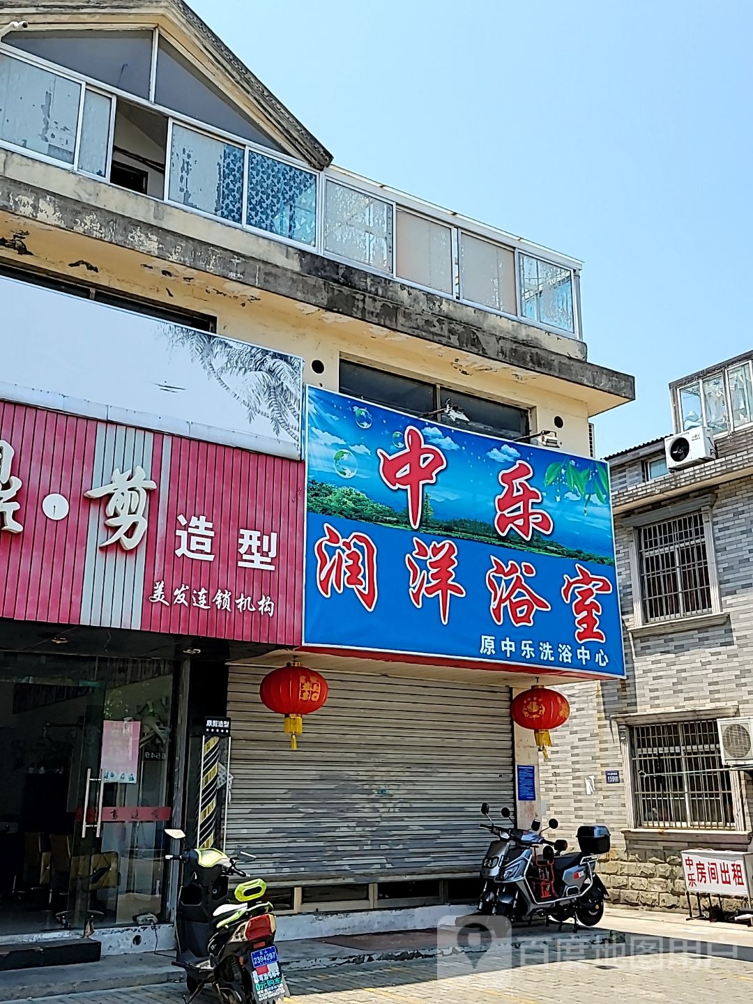 中乐洗浴中新