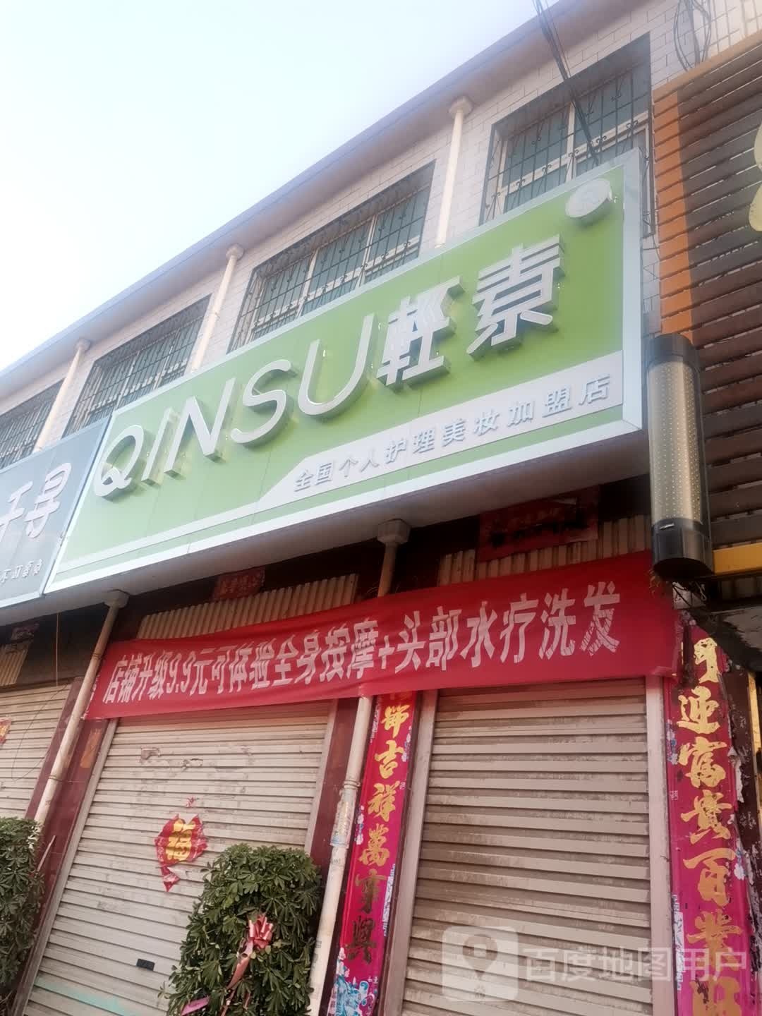 方城县券桥镇轻素全国个人护理美妆加盟店(文化路店)