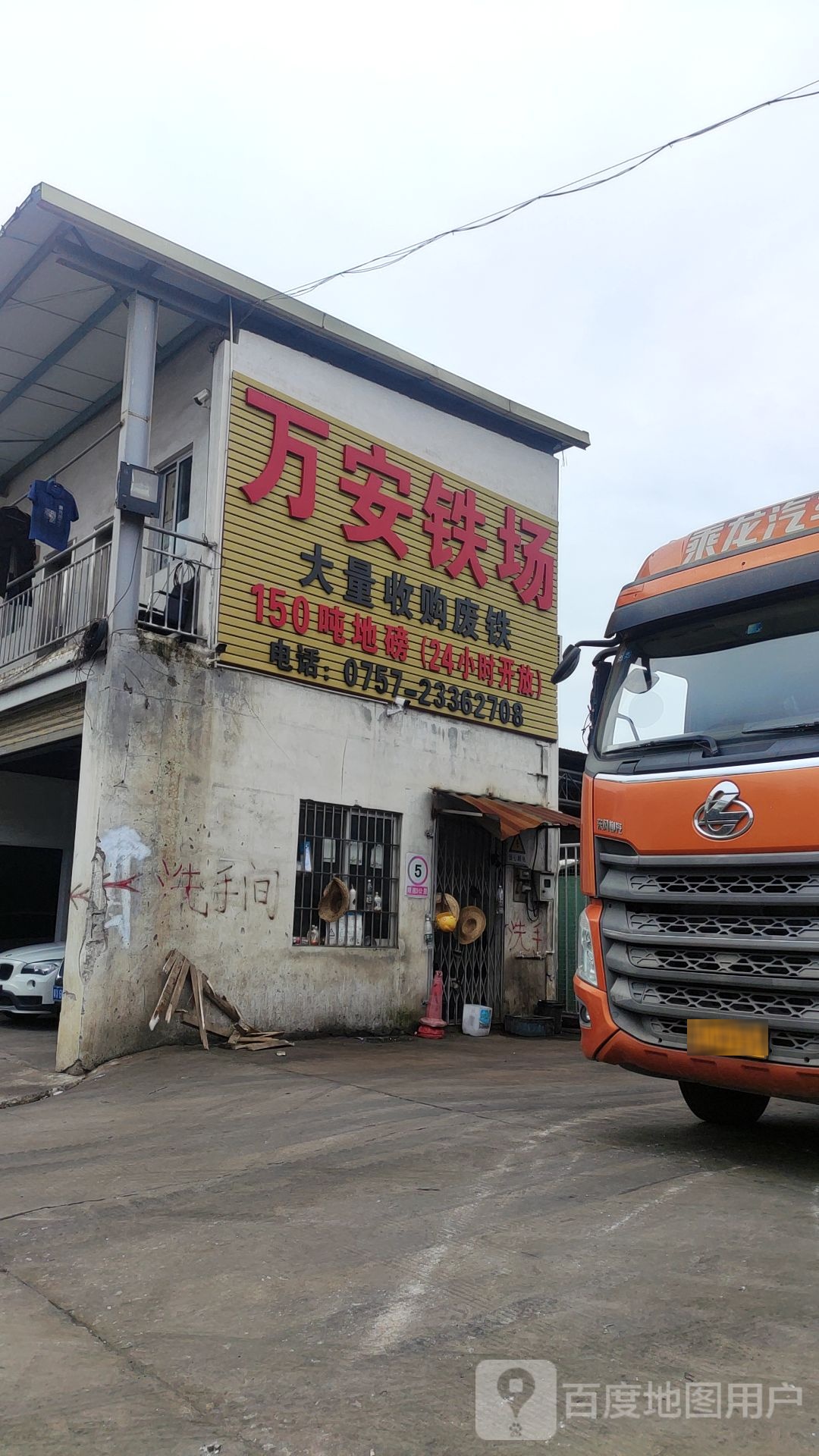 万安铁场