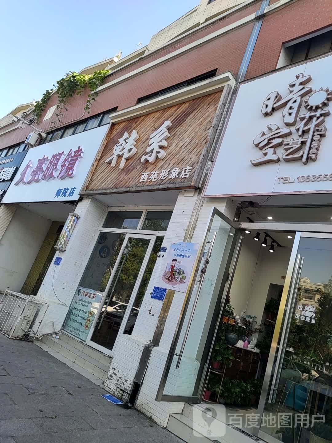韩系(西苑春江苑店)