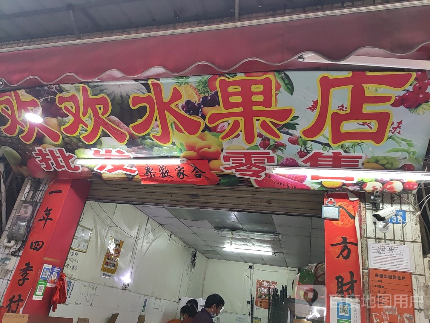 欢欢水果店