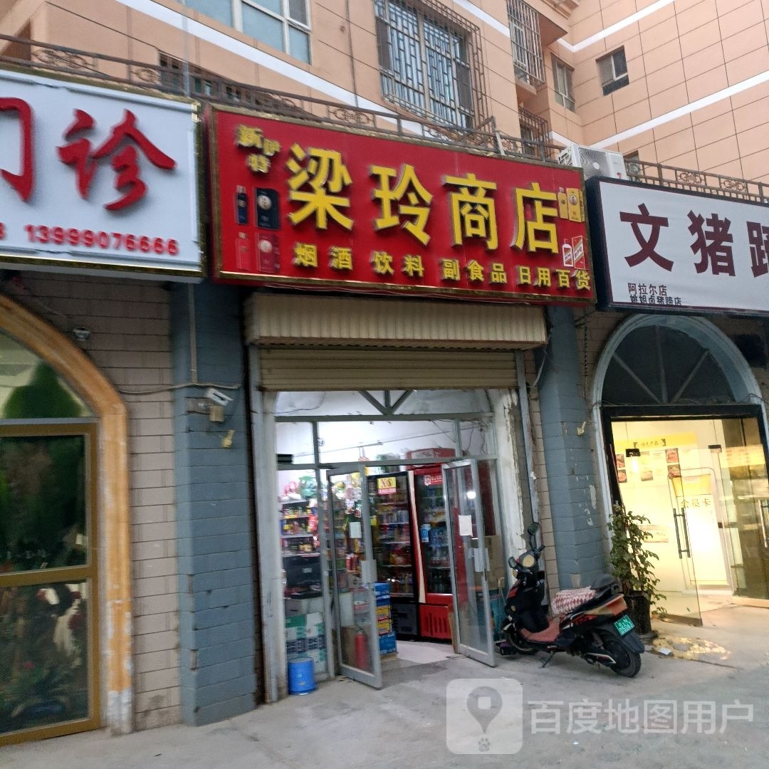 梁玲商店。