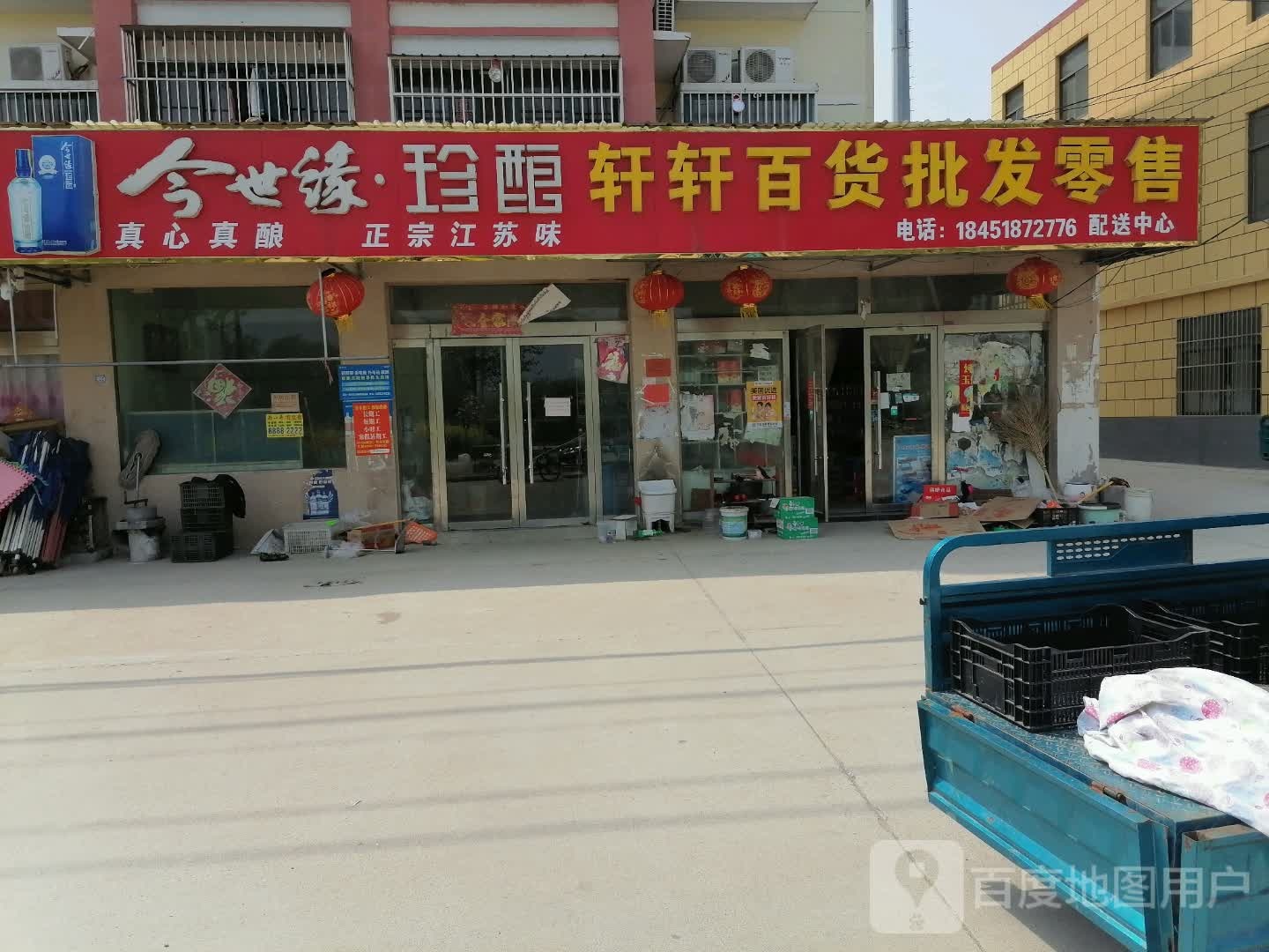 轩轩百货店