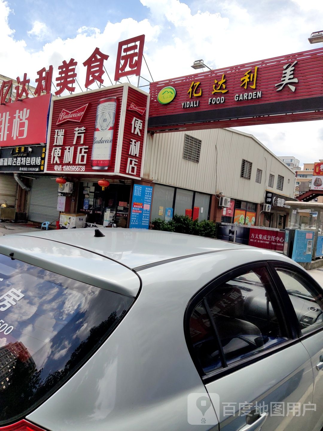 瑞芳时便利店(亿达利美食园店)