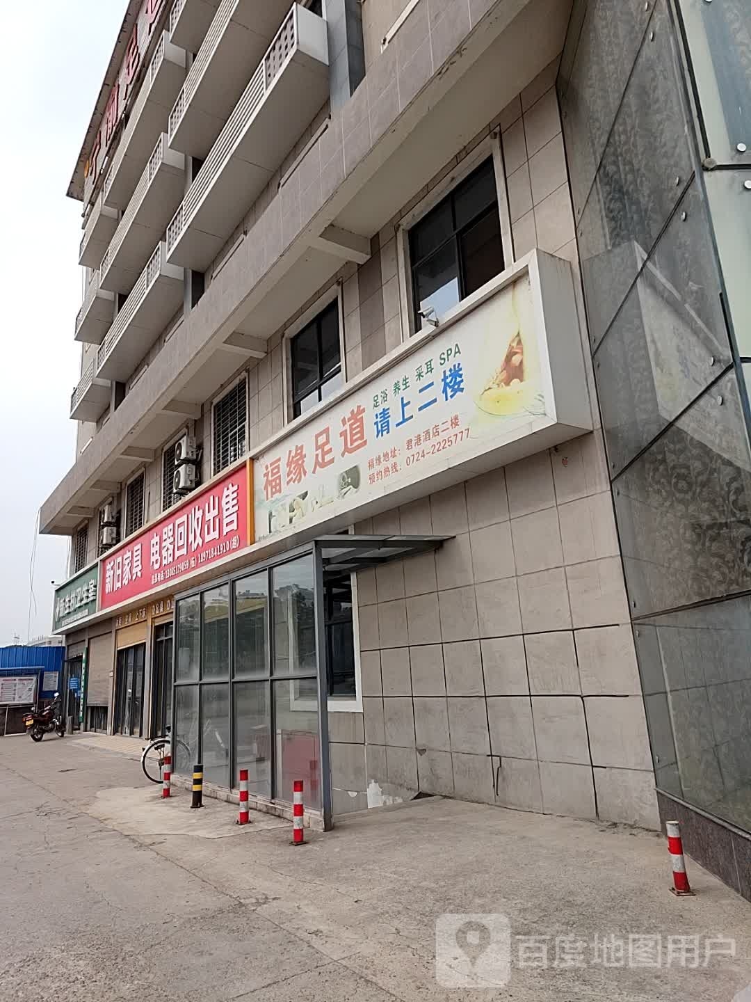 福缘足道