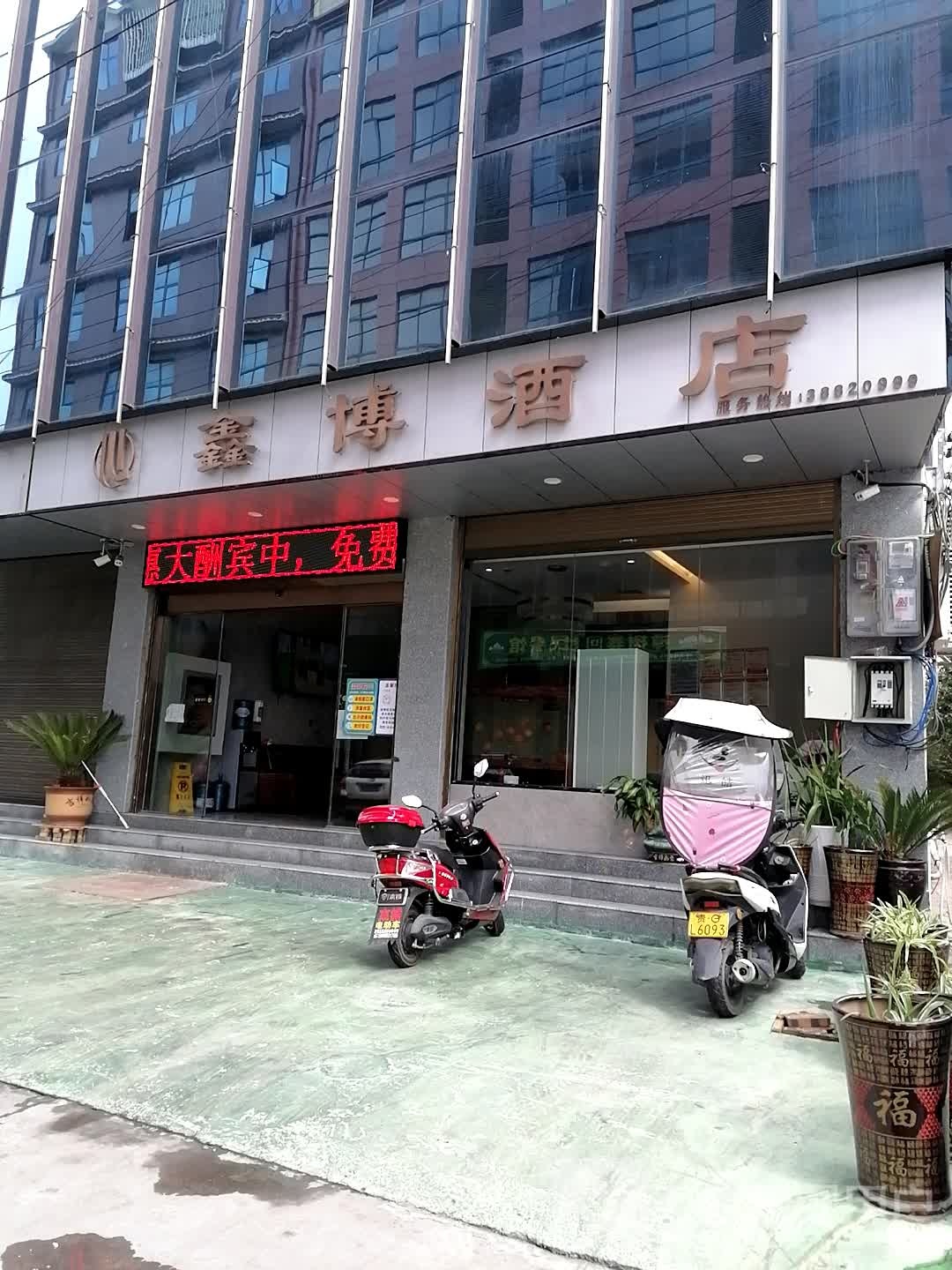 安顺鑫博酒店