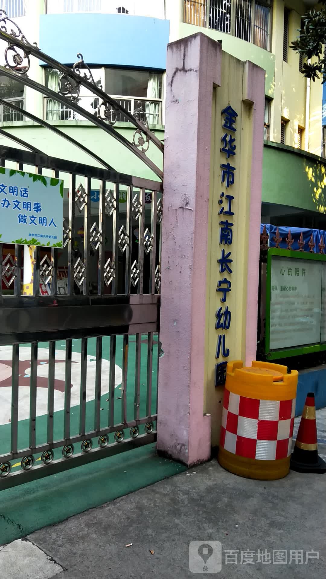 金华市机关江南长宁幼儿园