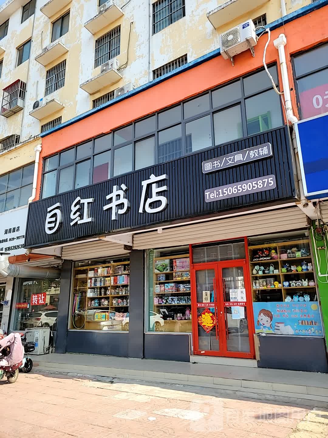 自红书店