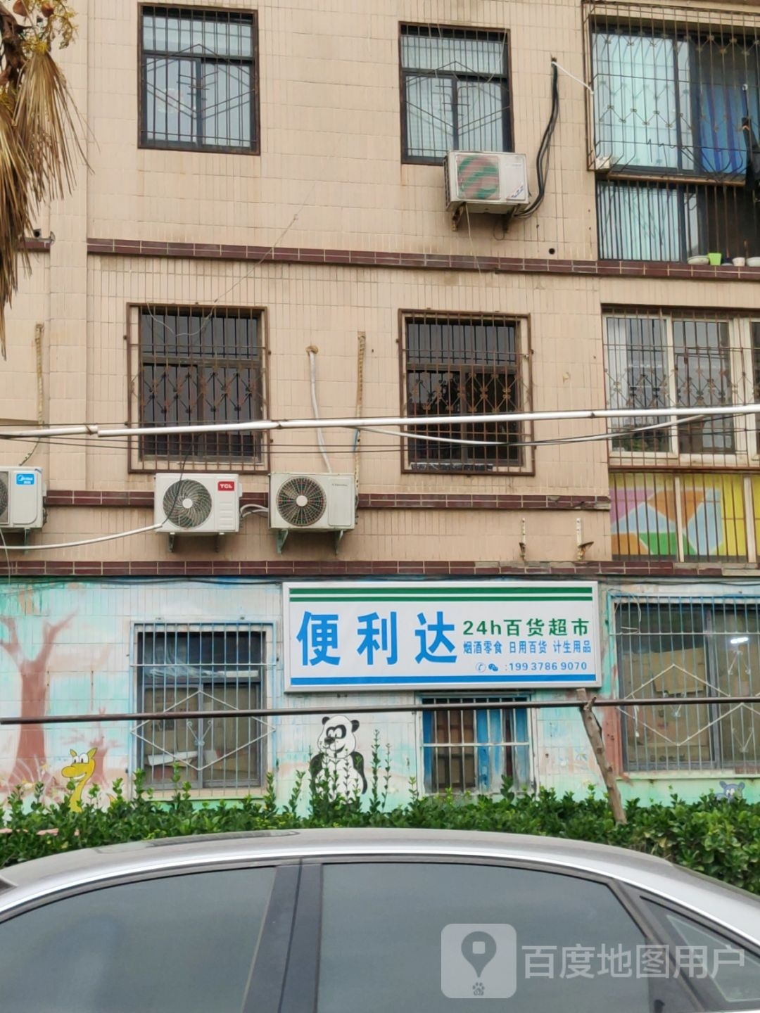 便利达24小时百货超市