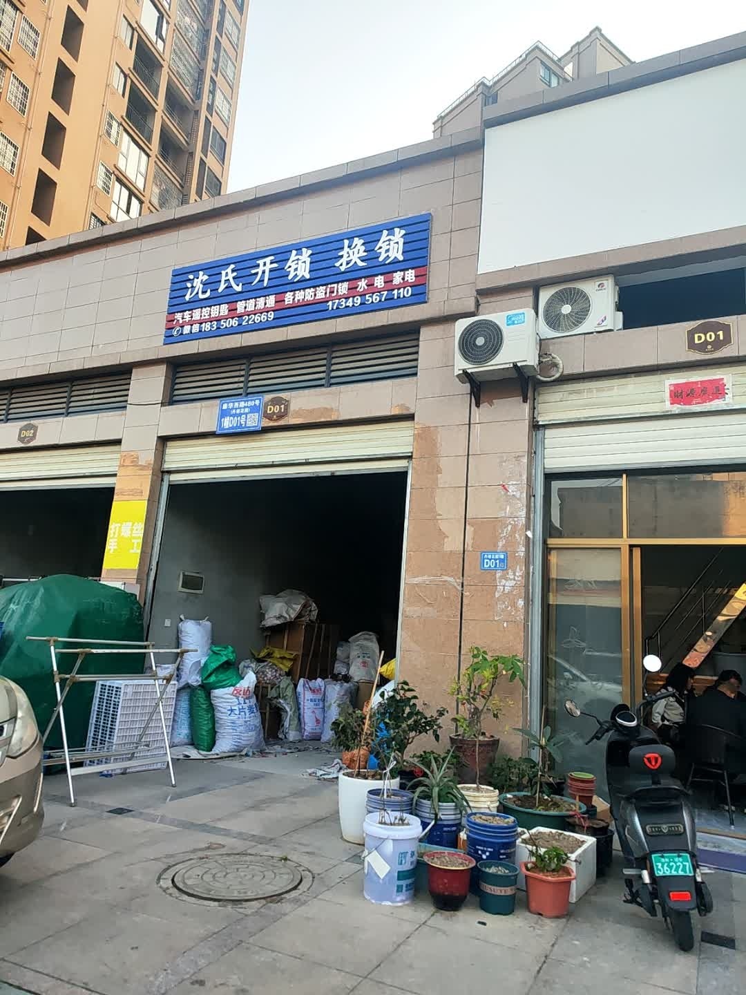 沈氏开锁换锁
