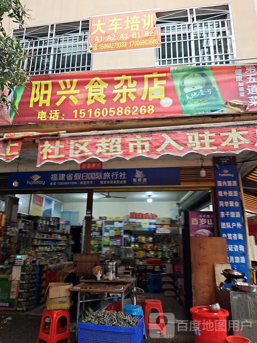 阳兴食杂店