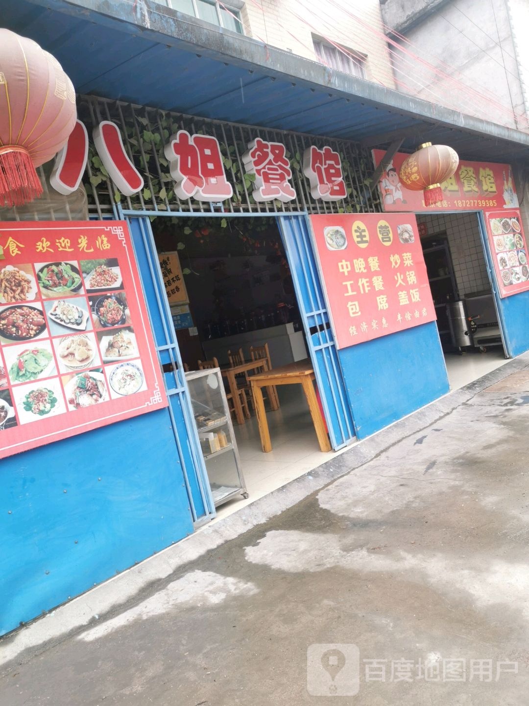 八姐餐馆