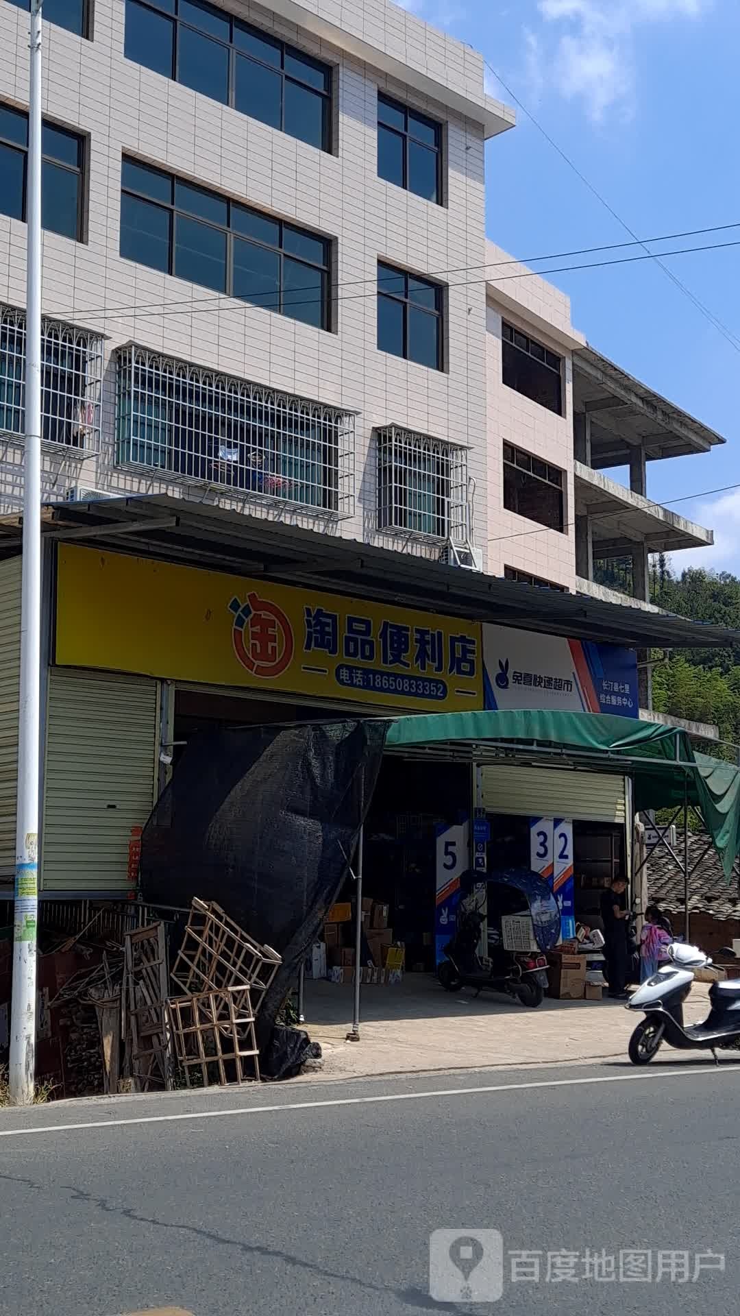 淘萍便利店