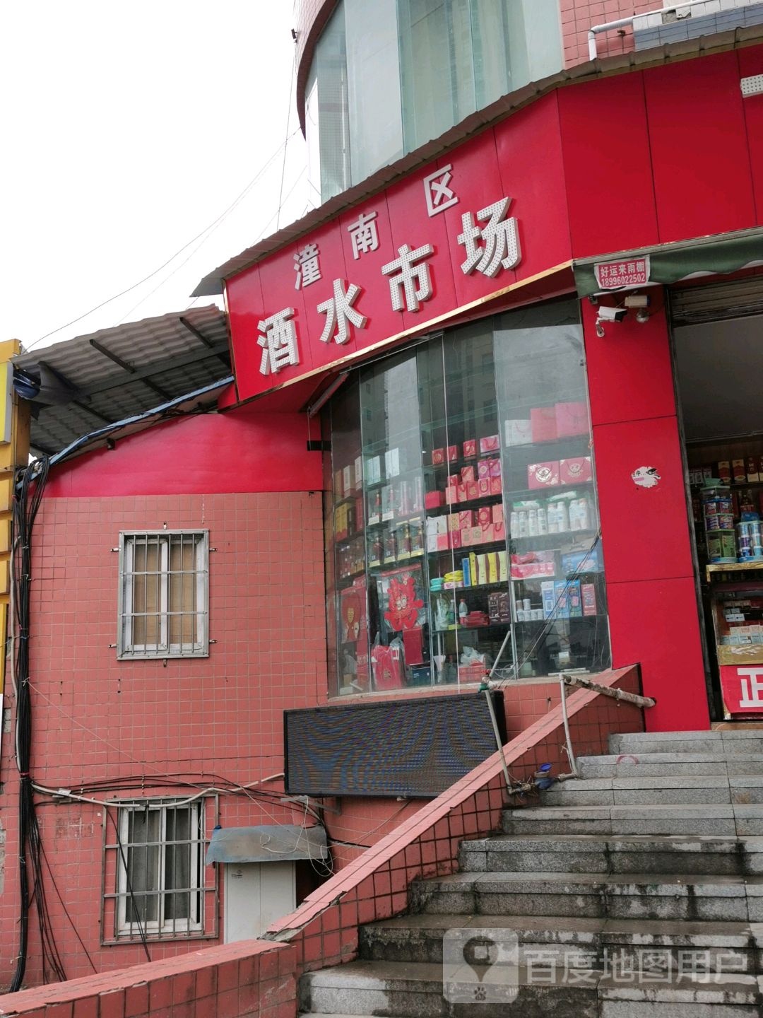 潼南区酒水市场