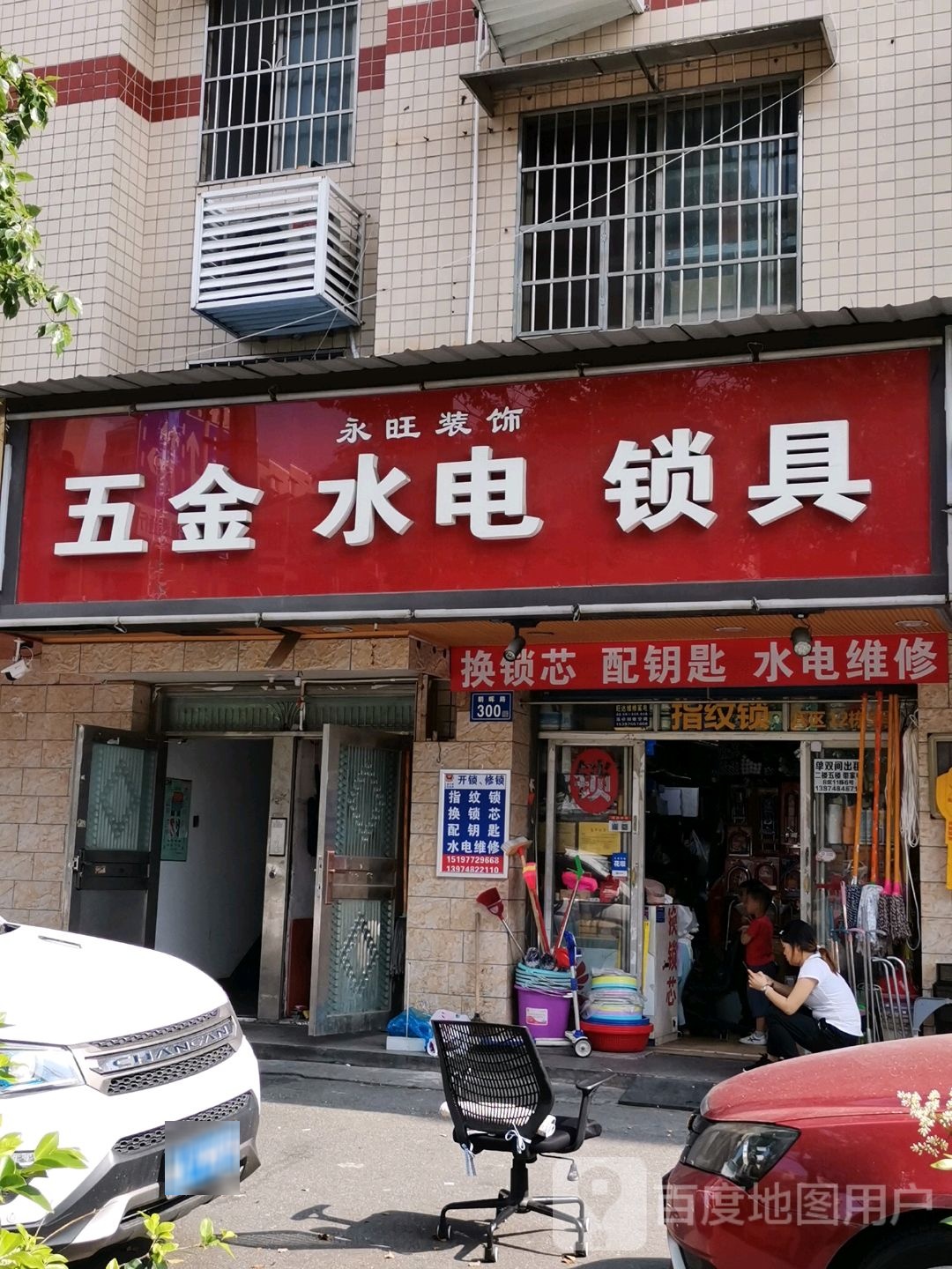 永旺装饰五金水电锁具