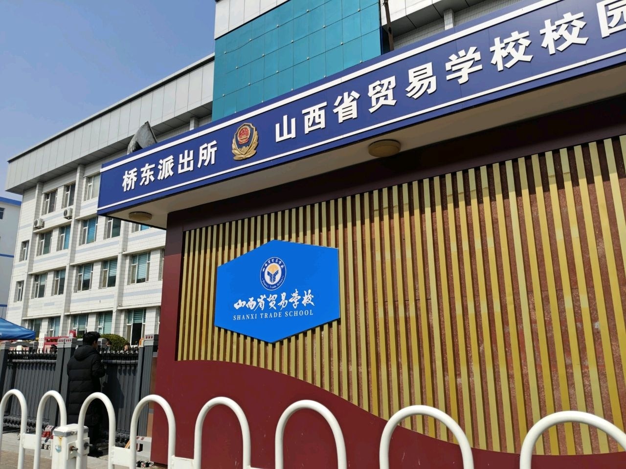 山西省贸易学校