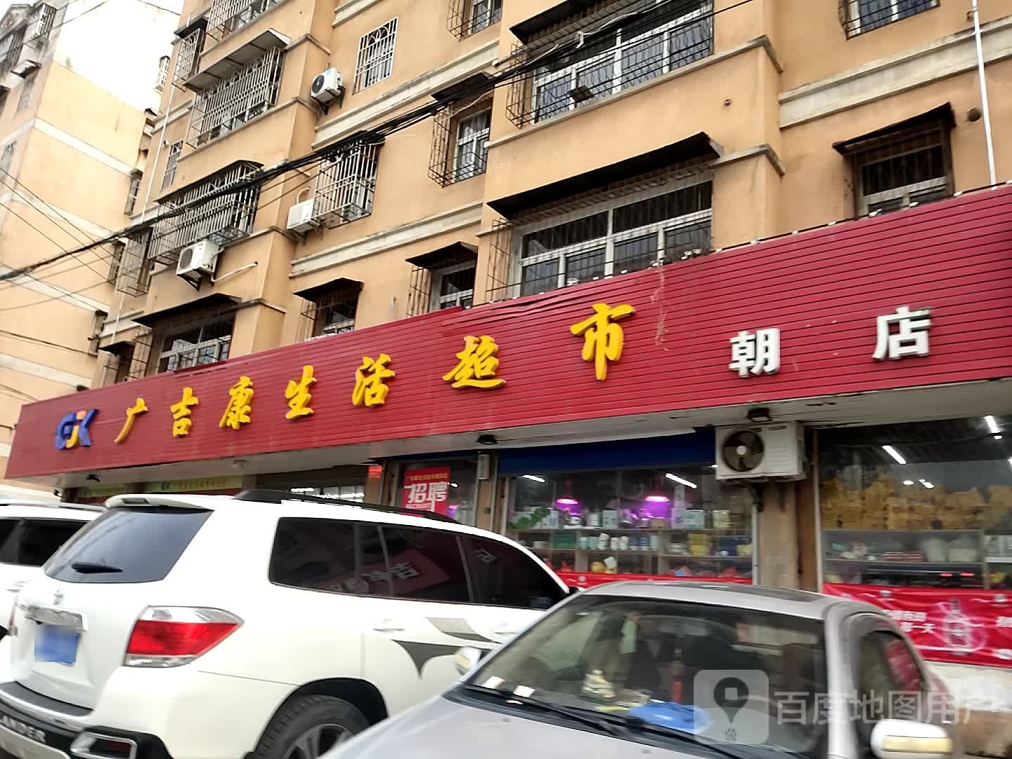 广吉康生活超市